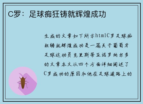 C罗：足球痴狂铸就辉煌成功