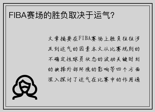 FIBA赛场的胜负取决于运气？