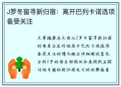 J罗冬窗寻新归宿：离开巴列卡诺选项备受关注