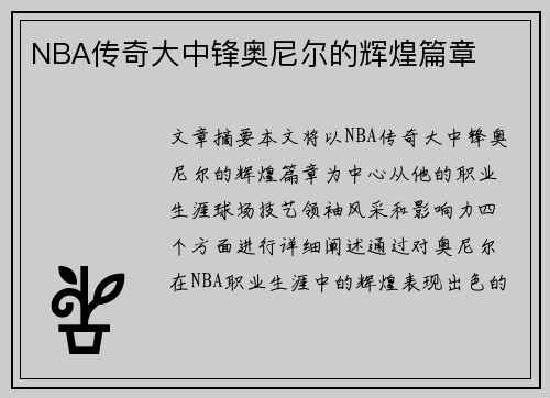 NBA传奇大中锋奥尼尔的辉煌篇章