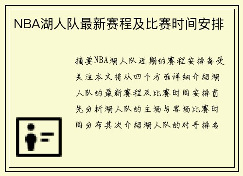 NBA湖人队最新赛程及比赛时间安排