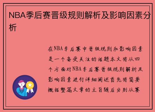NBA季后赛晋级规则解析及影响因素分析