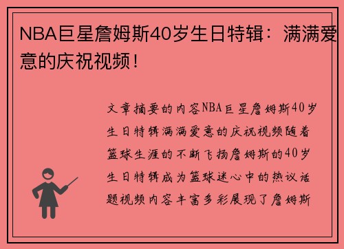 NBA巨星詹姆斯40岁生日特辑：满满爱意的庆祝视频！