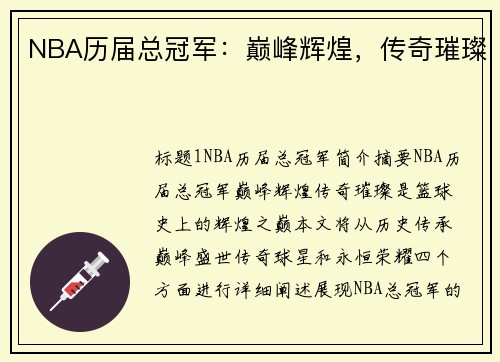 NBA历届总冠军：巅峰辉煌，传奇璀璨