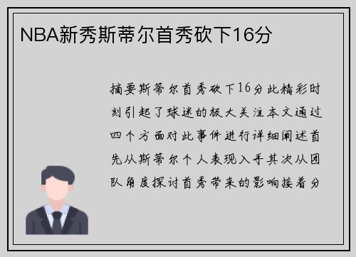 NBA新秀斯蒂尔首秀砍下16分