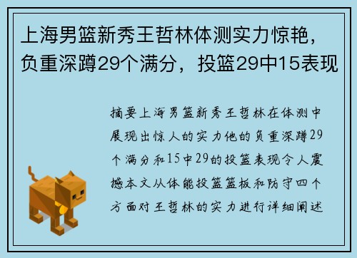 上海男篮新秀王哲林体测实力惊艳，负重深蹲29个满分，投篮29中15表现出色