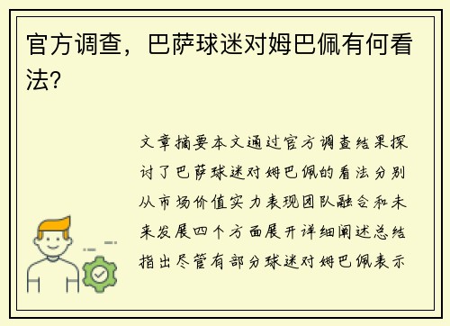 官方调查，巴萨球迷对姆巴佩有何看法？