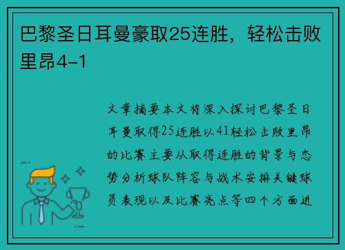 巴黎圣日耳曼豪取25连胜，轻松击败里昂4-1