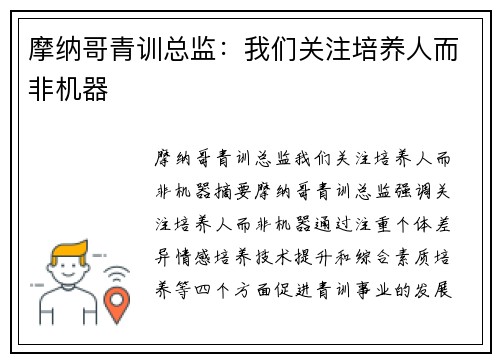 摩纳哥青训总监：我们关注培养人而非机器