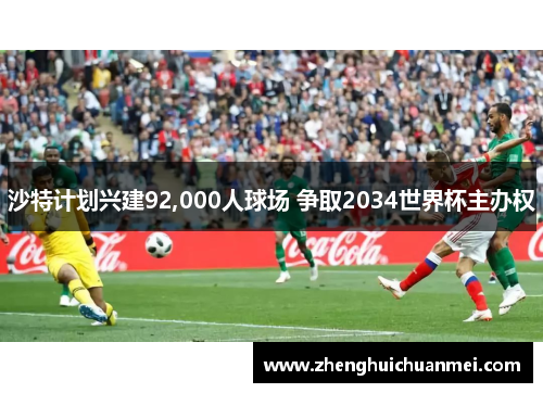 沙特计划兴建92,000人球场 争取2034世界杯主办权