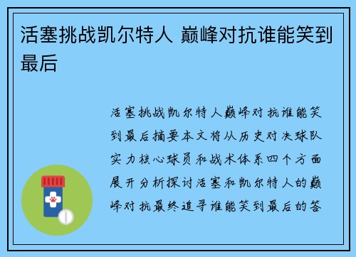 活塞挑战凯尔特人 巅峰对抗谁能笑到最后