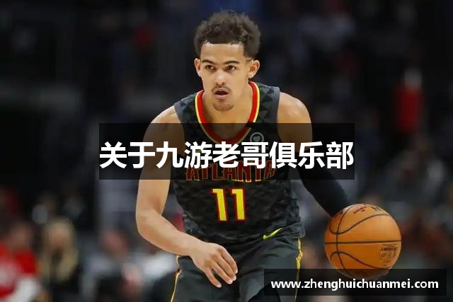 关于九游老哥俱乐部