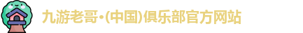 九游老哥俱乐部
